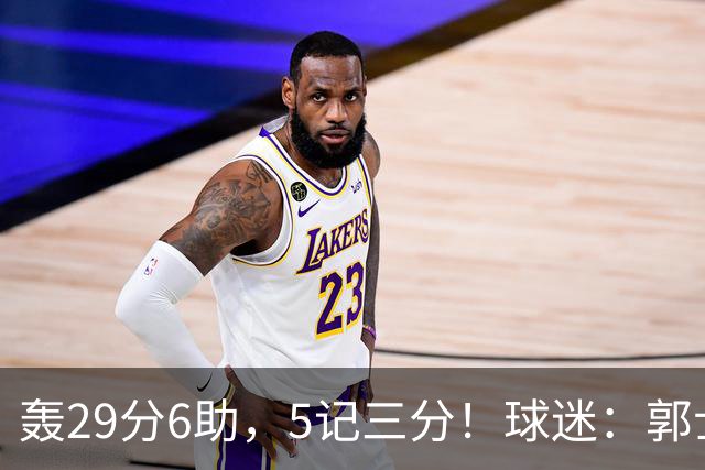 轰29分6助，5记三分！球迷：郭士强快将他召进中国男篮
