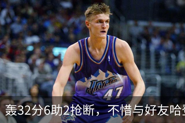 轰32分6助2抢断，不惜与好友哈登起冲突！76人大逆转你是头号功臣