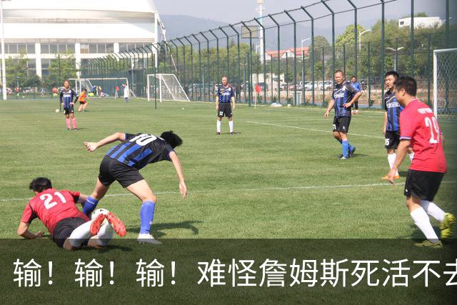 输！输！输！难怪詹姆斯死活不去！天天6犯怎么玩？