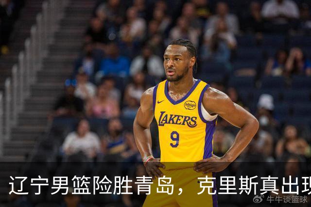 辽宁男篮险胜青岛，克里斯真出现了大问题，换不换他，成了最大难题