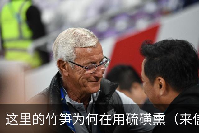 这里的竹笋为何在用硫磺熏（来信调查）