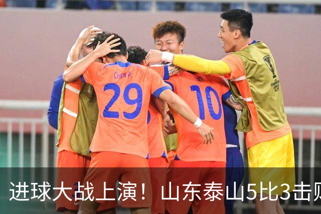 进球大战上演！山东泰山5比3击败武汉三镇，对手提前一轮降级，伊木兰收获中超首球，克雷桑瓦科梅开二度，末轮对阵成都左右争冠走向