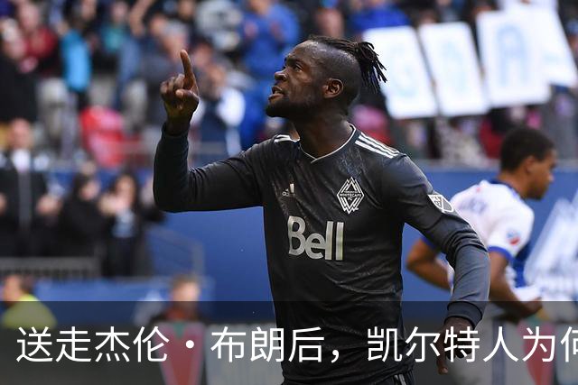 送走杰伦·布朗后，凯尔特人为何被看好更强？