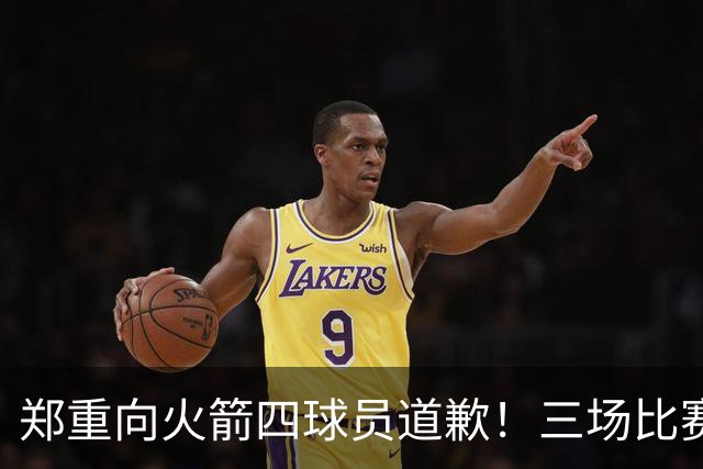 郑重向火箭四球员道歉！三场比赛打脸质疑者，，他们是连胜功臣