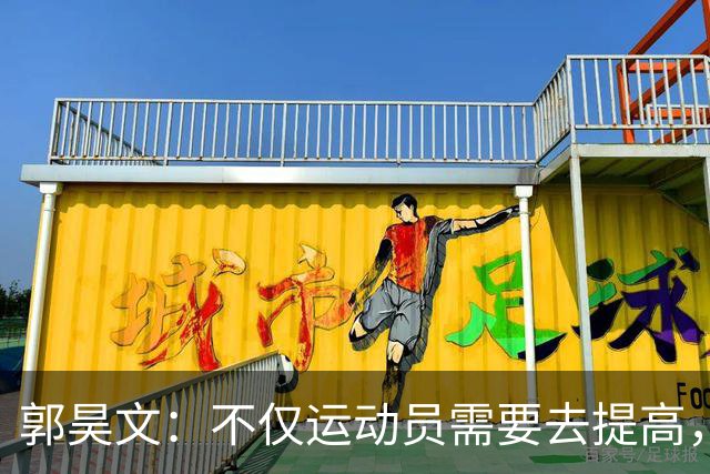 郭昊文：不仅运动员需要去提高，每个在篮球里面的职业都需要
