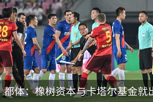 都体：橡树资本与卡塔尔基金就出售国米少数股份谈判陷入停滞