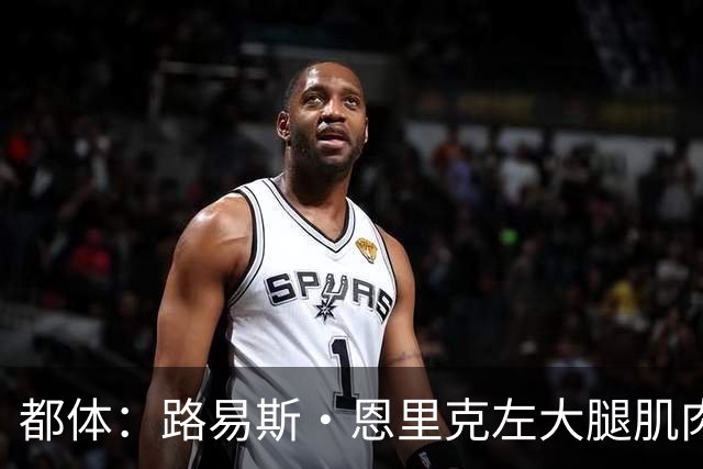 都体：路易斯·恩里克左大腿肌肉受伤，无缘代表国米出战佛罗伦萨