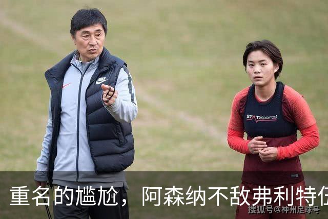 重名的尴尬，阿森纳不敌弗利特伍德的球场名叫海布里