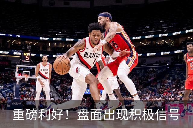 重磅利好！盘面出现积极信号