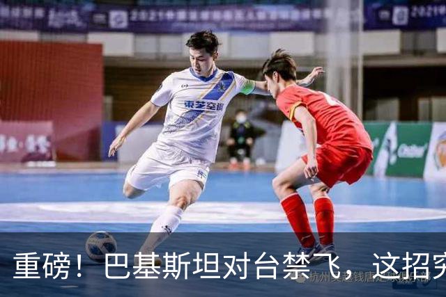 重磅！巴基斯坦对台禁飞，这招究竟有多高明？