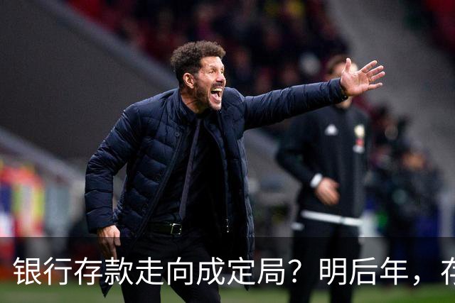 银行存款走向成定局？明后年，存款20万以上的家庭，做好三个准备