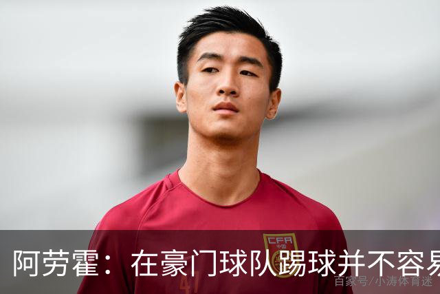 阿劳霍：在豪门球队踢球并不容易；我正在努力学习英语