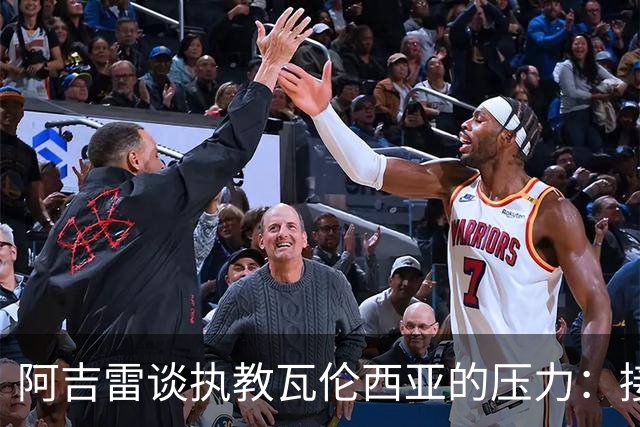 阿吉雷谈执教瓦伦西亚的压力：接受并转化它，总比待在家里强