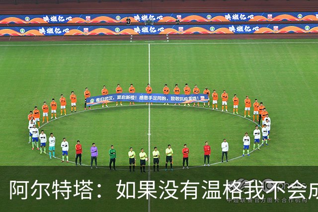 阿尔特塔：如果没有温格我不会成为教练，保持稳定性是最难的
