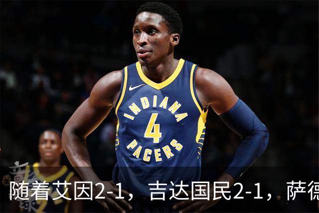 随着艾因2-1，吉达国民2-1，萨德1-1，亚冠精英赛最新积分榜出炉