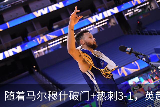 随着马尔穆什破门+热刺3-1，英超最新积分榜出炉