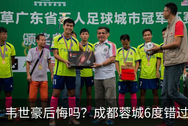 韦世豪后悔吗？成都蓉城6度错过冠军点，若输鲁能，英博将逆袭夺冠