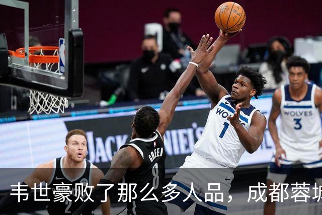 韦世豪败了那么多人品，成都蓉城是该夺不了冠