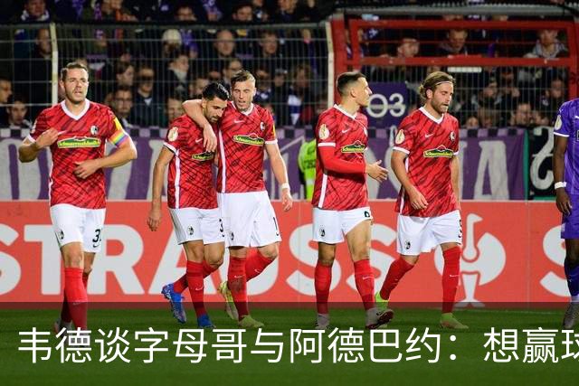 韦德谈字母哥与阿德巴约：想赢球总得有人做出牺牲