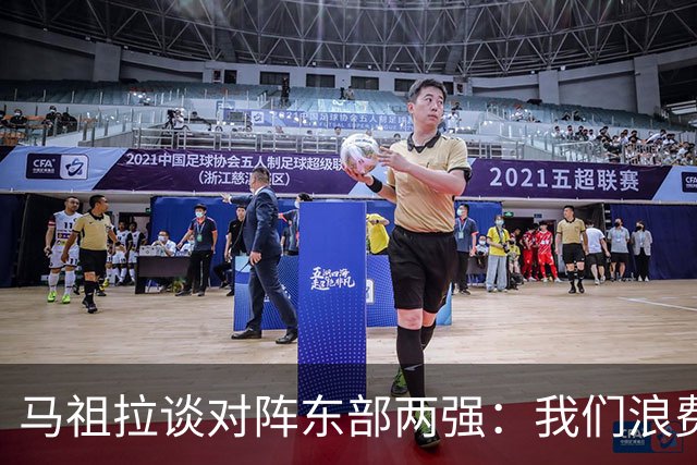 马祖拉谈对阵东部两强：我们浪费了太多机会 很多失误完全不该有
