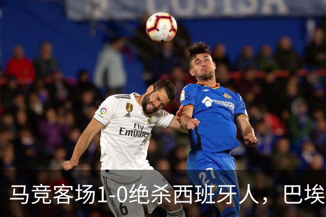 马竞客场1-0绝杀西班牙人，巴埃纳89分钟收掉悬念