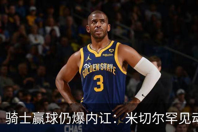 骑士赢球仍爆内讧：米切尔罕见动怒，当众质问哈登是否真想夺冠
