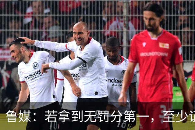 鲁媒：若拿到无罚分第一，至少证明泰山实力仍具备争冠的条件