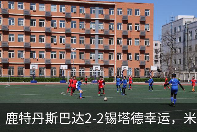 鹿特丹斯巴达2-2锡塔德幸运，米兰-桑尼维特双响绝平