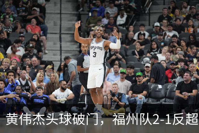 黄伟杰头球破门，福州队2-1反超厦门队