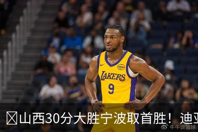 🏀山西30分大胜宁波取首胜！迪亚洛30分5助4断 赵岩昊18分