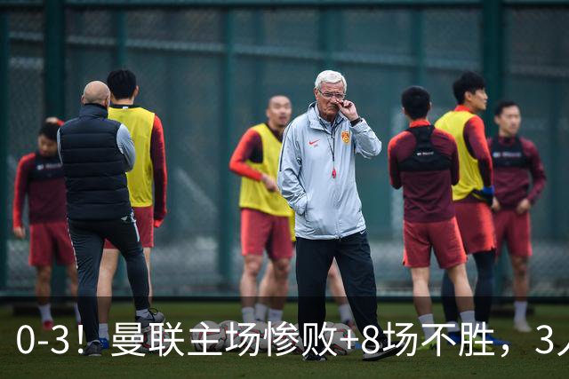 0-3！曼联主场惨败+8场不胜，3人失误丢球，卡里克离队倒计时