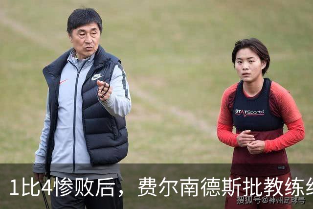 1比4惨败后，费尔南德斯批教练组，卡里克质疑球员