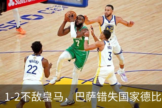 1-2不敌皇马，巴萨错失国家德比总战绩反超