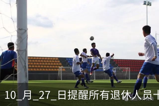 10 月 27 日提醒所有退休人员十月份养老金到账，一定要核对三样内容