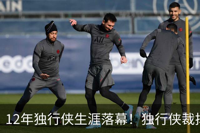 12年独行侠生涯落幕！独行侠裁掉老将鲍威尔