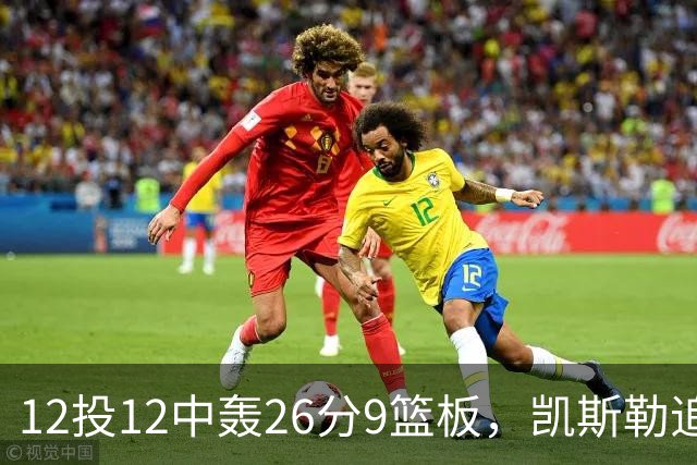 12投12中轰26分9篮板，凯斯勒追平奥尼尔队史纪录