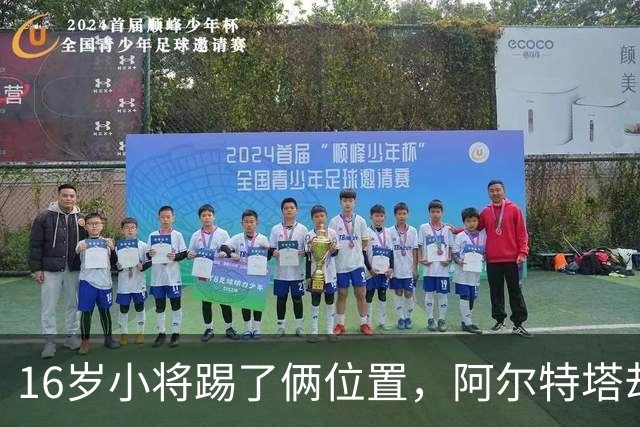 16岁小将踢了俩位置，阿尔特塔却说他还能再换一个