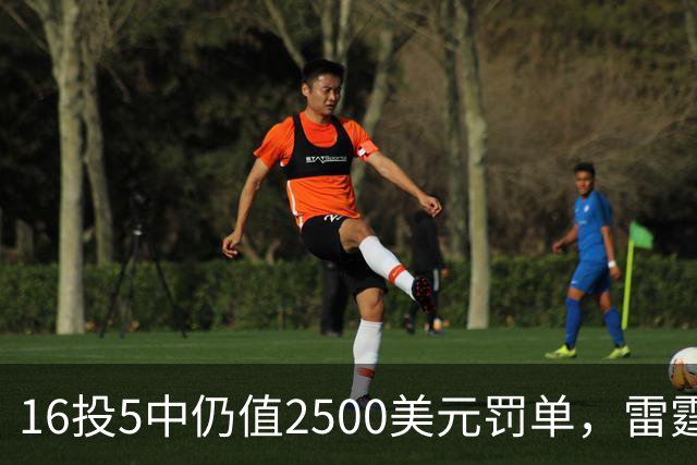 16投5中仍值2500美元罚单，雷霆揭幕战赢26分