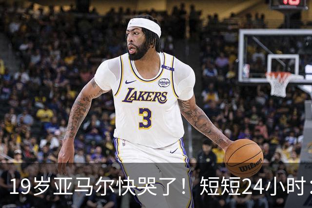 19岁亚马尔快哭了！短短24小时：输给皇马 无缘金球 一脸失望