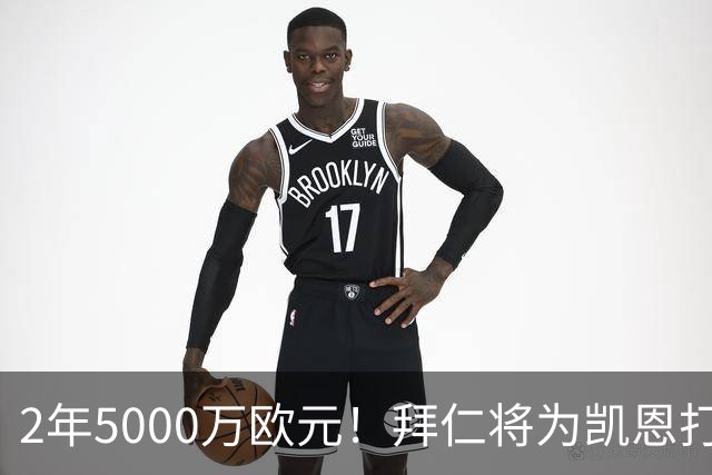 2年5000万欧元！拜仁将为凯恩打破惯例，金球奖热门还会回英超打破希勒记录吗