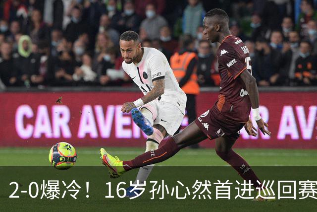 2-0爆冷！16岁孙心然首进巡回赛四强 排名飙升89位 半决赛对手出炉