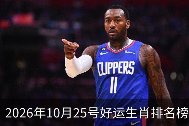 2026年10月25号好运生肖排名榜。