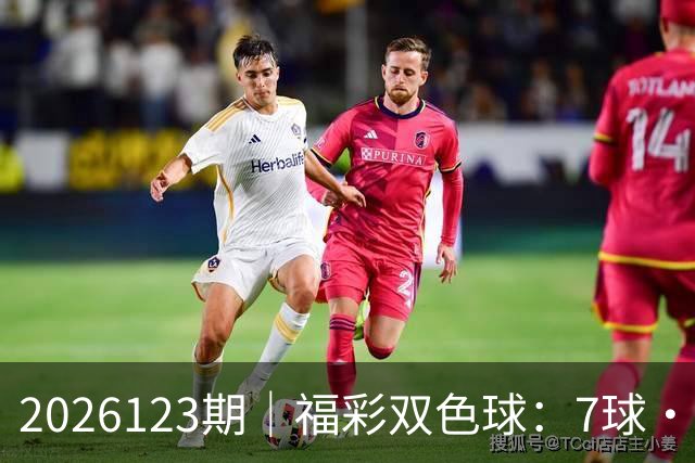 2026123期｜福彩双色球：7球・第七位（蓝球 / 定胆）综合精准分析