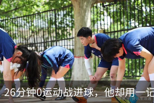 26分钟0运动战进球，他却用一记背传让斯派克·李起立鼓掌