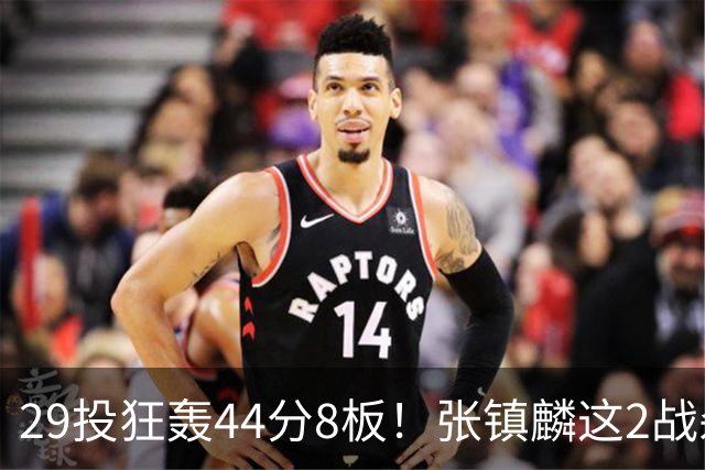 29投狂轰44分8板！张镇麟这2战杀疯了：郭士强该让他重返国家队了？