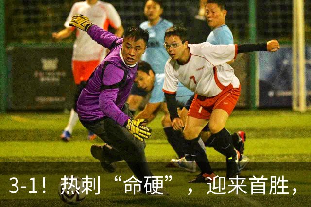 3-1！热刺“命硬”，迎来首胜，险些被绝平，麦迪逊破610天进球荒