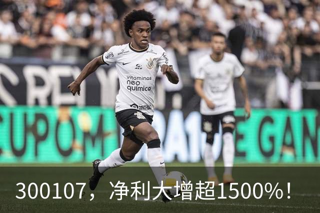 300107，净利大增超1500%！