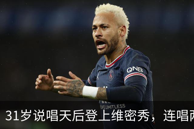 31岁说唱天后登上维密秀，连唱两首：我从14岁就在等这一天