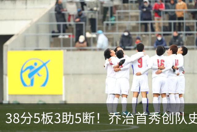38分5板3助5断！乔治首秀创队史纪录，1换5大交易太值了
