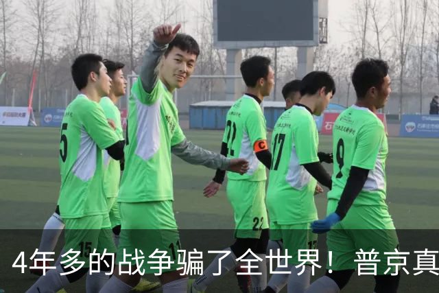 4年多的战争骗了全世界！普京真正目标或不是乌克兰，早开始布局